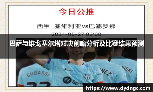 巴萨与维戈塞尔塔对决前瞻分析及比赛结果预测
